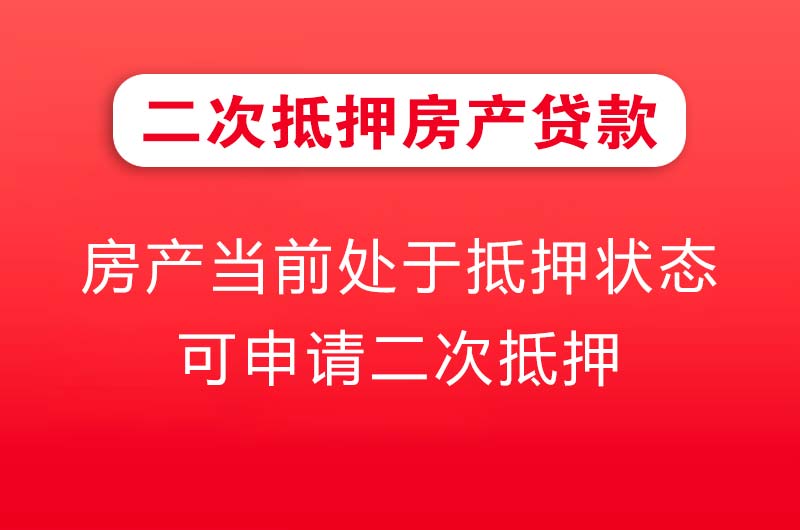 增城二次抵押房产贷款